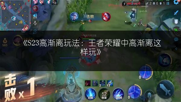 《S23高渐离玩法：王者荣耀中高渐离这样玩》