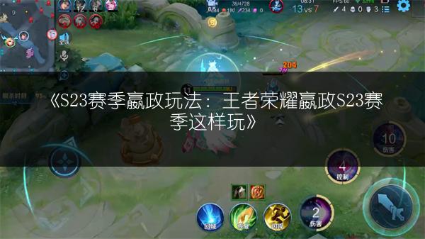 《S23赛季嬴政玩法：王者荣耀嬴政S23赛季这样玩》