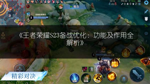 《王者荣耀S23备战优化：功能及作用全解析》