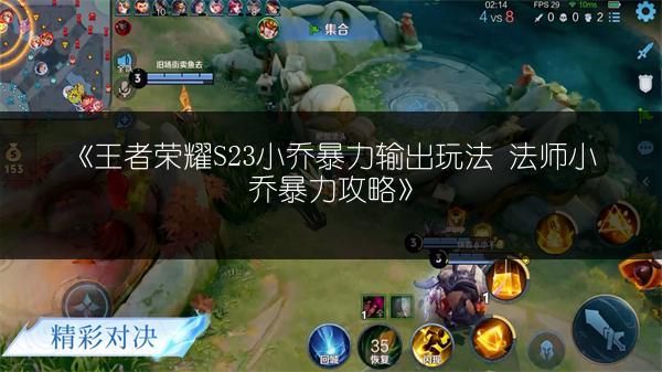 《王者荣耀S23小乔暴力输出玩法 法师小乔暴力攻略》