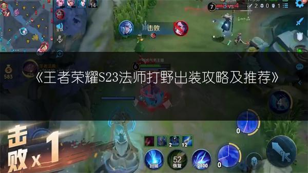《王者荣耀S23法师打野出装攻略及推荐》
