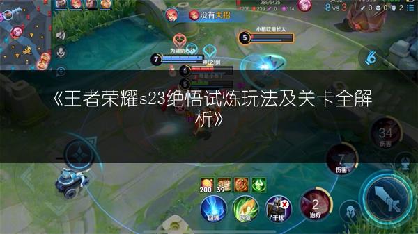 《王者荣耀s23绝悟试炼玩法及关卡全解析》