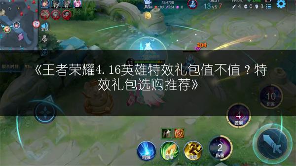 《王者荣耀4.16英雄特效礼包值不值？特效礼包选购推荐》