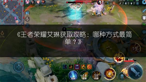《王者荣耀艾琳获取攻略：哪种方式最简单？》