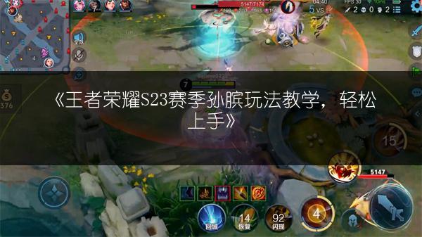 《王者荣耀S23赛季孙膑玩法教学，轻松上手》