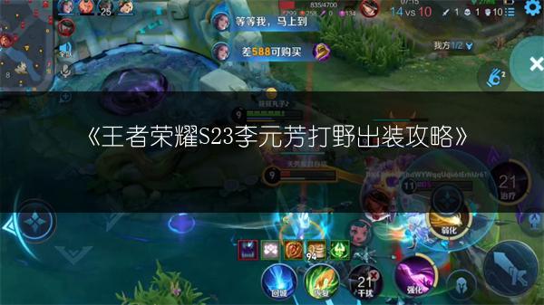 《王者荣耀S23李元芳打野出装攻略》