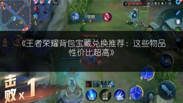《王者荣耀背包宝藏兑换推荐：这些物品性价比超高》
