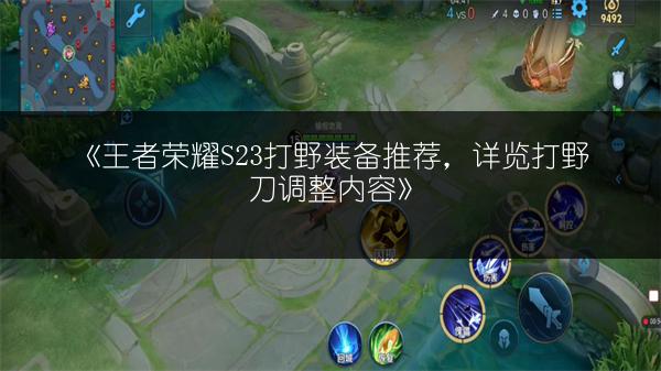 《王者荣耀S23打野装备推荐，详览打野刀调整内容》