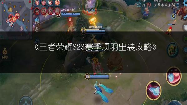 《王者荣耀S23赛季项羽出装攻略》