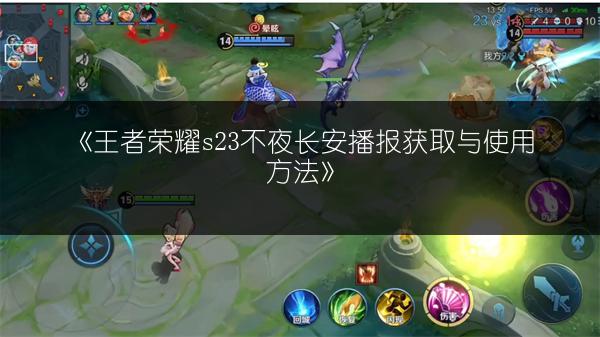 《王者荣耀s23不夜长安播报获取与使用方法》