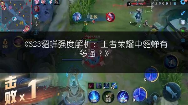 《S23貂蝉强度解析：王者荣耀中貂蝉有多强？》