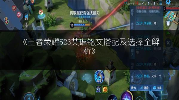 《王者荣耀S23艾琳铭文搭配及选择全解析》