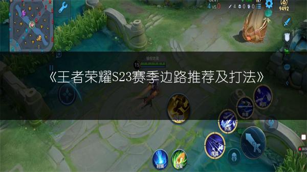 《王者荣耀S23赛季边路推荐及打法》