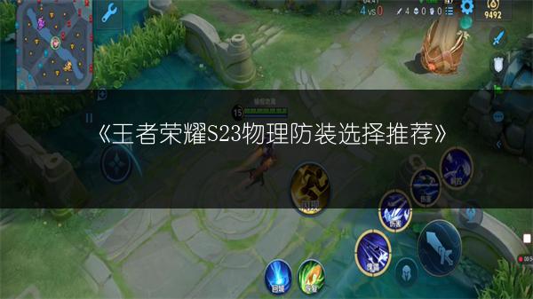 《王者荣耀S23物理防装选择推荐》