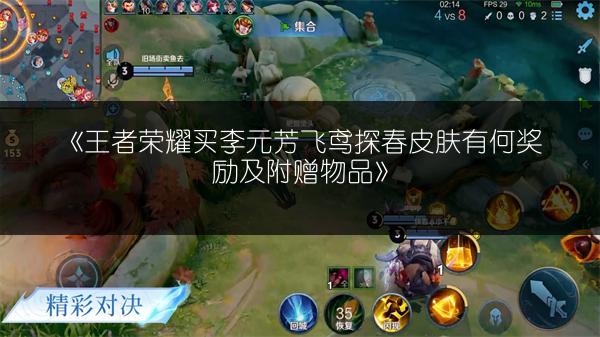 《王者荣耀买李元芳飞鸢探春皮肤有何奖励及附赠物品》