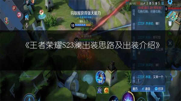 《王者荣耀S23澜出装思路及出装介绍》