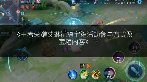 《王者荣耀艾琳祝福宝箱活动参与方式及宝箱内容》