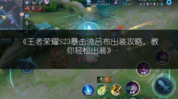 《王者荣耀S23暴击流吕布出装攻略，教你轻松出装》