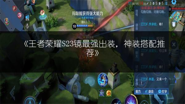 《王者荣耀S23镜最强出装，神装搭配推荐》