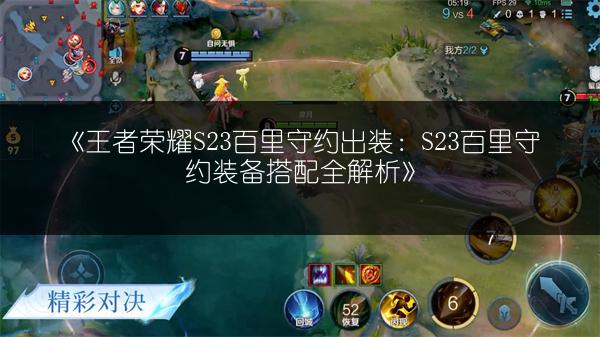 《王者荣耀S23百里守约出装：S23百里守约装备搭配全解析》