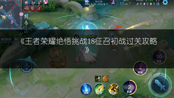 《王者荣耀绝悟挑战18征召初战过关攻略》