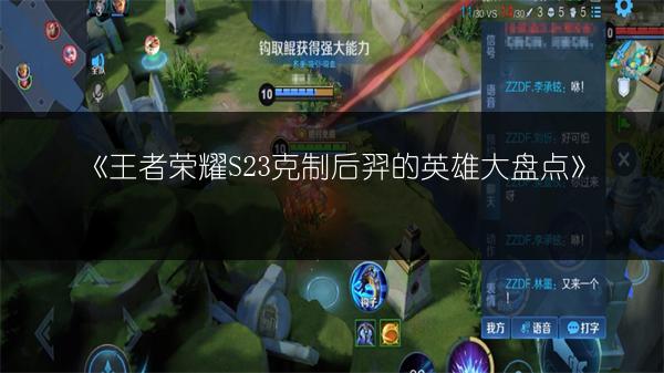 《王者荣耀S23克制后羿的英雄大盘点》