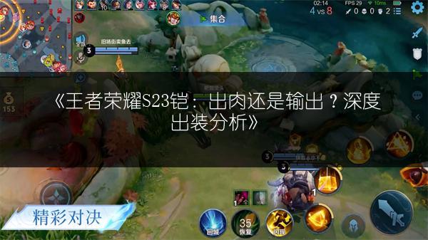 《王者荣耀S23铠：出肉还是输出？深度出装分析》