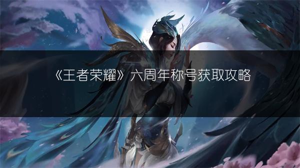 《王者荣耀》获取攻略