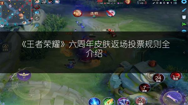 《王者荣耀》六周年皮肤返场投票规则全介绍