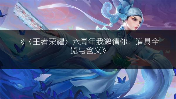 《王者荣耀》荣耀六周年：玩家称号在哪设置？