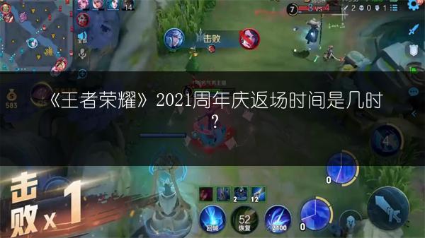 《王者荣耀》2021周年庆返场时间是几时？