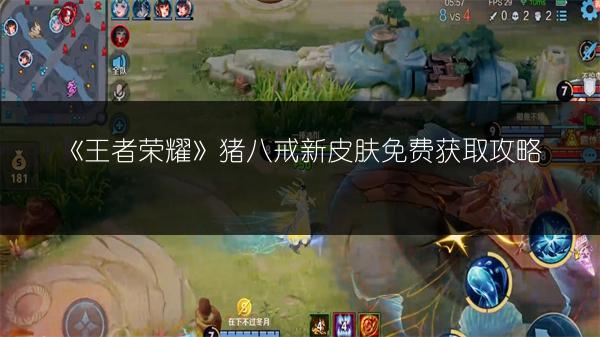 《王者荣耀》猪八戒新皮肤免费获取攻略