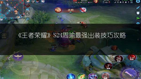 《王者荣耀》S24周瑜最强出装技巧攻略