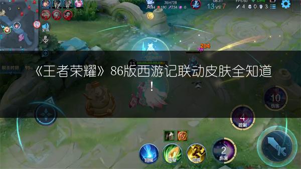 《王者荣耀》86版西游记联动皮肤全知道！