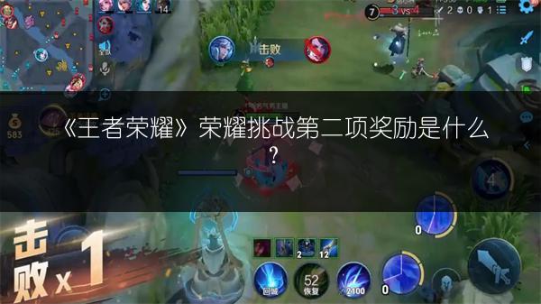 《王者荣耀》荣耀挑战第二项奖励是什么？