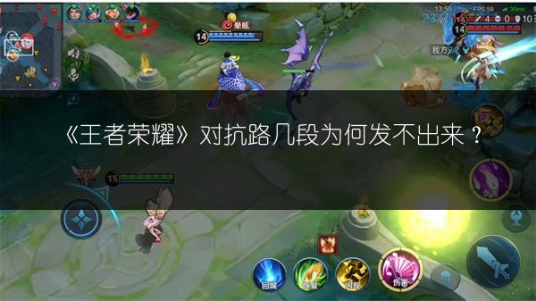 《王者荣耀》对抗路几段为何发不出来？