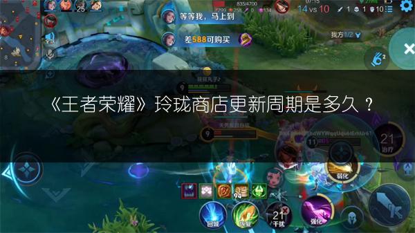 《王者荣耀》玲珑商店更新周期是多久？