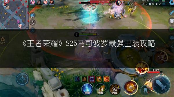 《王者荣耀》S25马可波罗最强出装攻略