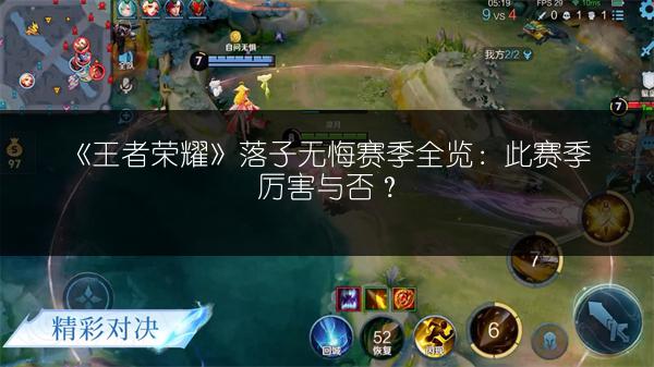 《王者荣耀》落子无悔赛季全览：此赛季厉害与否？