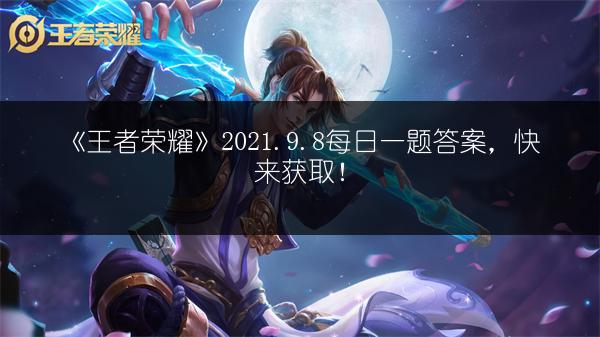 《王者荣耀》2021.9.8每日一题答案，快来获取！