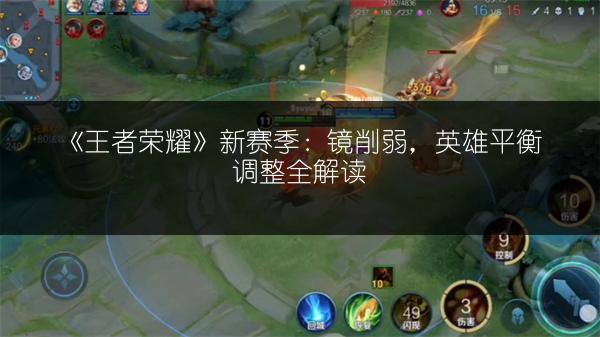 《王者荣耀》新赛季：镜削弱，英雄平衡调整全解读