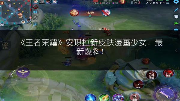 《王者荣耀》安琪拉新皮肤漫画少女：最新爆料！