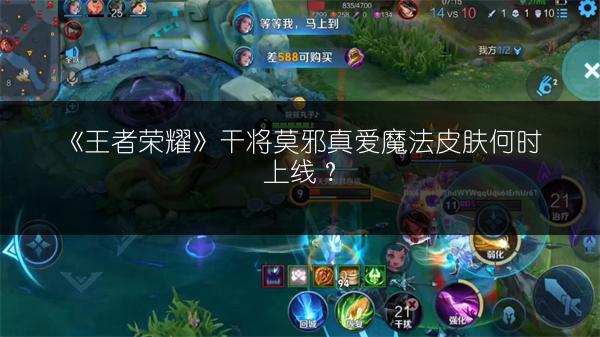 《王者荣耀》干将莫邪真爱魔法皮肤获取途径