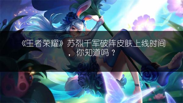 《王者荣耀》苏烈千军破阵皮肤获取攻略