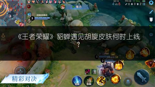 《王者荣耀》貂蝉遇见胡旋皮肤何时上线？