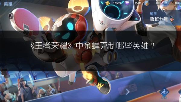 《王者荣耀》中金蝉克制哪些英雄？