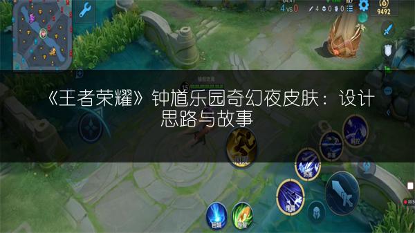 《王者荣耀》钟馗乐园奇幻夜皮肤：设计思路与故事