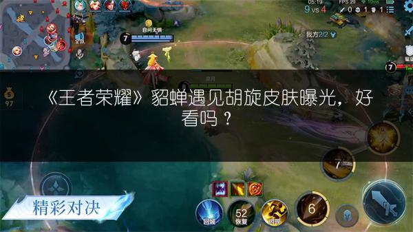 《王者荣耀》貂蝉遇见胡旋皮肤曝光，好看吗？