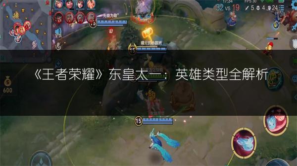 《王者荣耀》东皇太一：英雄类型全解析