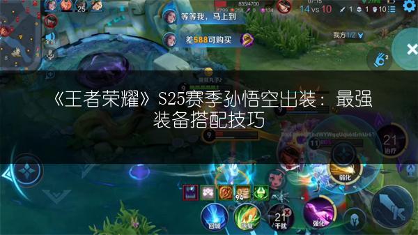 《王者荣耀》S25赛季孙悟空出装：最强装备搭配技巧